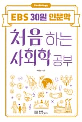 처음 하는 사회학 공부 표지 이미지