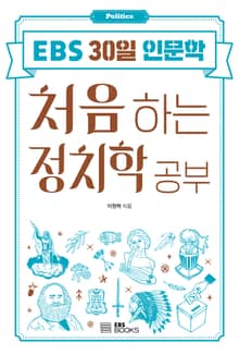 처음 하는 정치학 공부