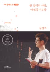 한 공기의 사랑 아낌의 인문학 표지 이미지