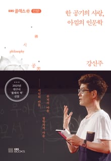 한 공기의 사랑 아낌의 인문학