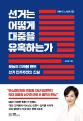 선거는 어떻게 대중을 유혹하는가 표지 이미지