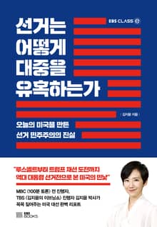 선거는 어떻게 대중을 유혹하는가