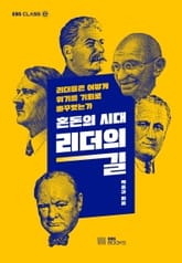 혼돈의 시대, 리더의 길 표지 이미지