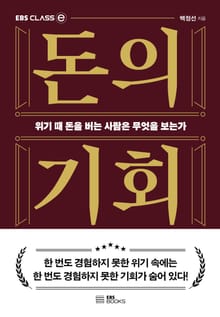 돈의 기회