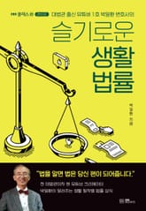 슬기로운 생활법률 표지 이미지