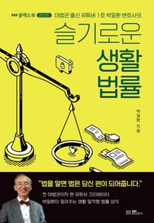 슬기로운 생활법률