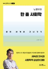 노명우의 한 줄 사회학 표지 이미지