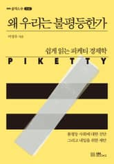 왜 우리는 불평등한가 표지 이미지