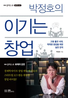 박정호의 이기는 창업