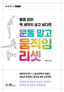 운동 말고 움직임 리셋