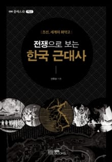 전쟁으로 보는 한국 근대사