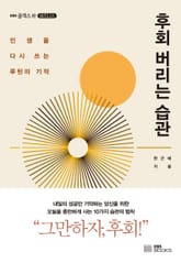 후회 버리는 습관 표지 이미지