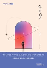 신 이야기 표지 이미지