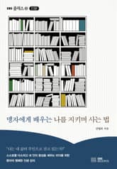 맹자에게 배우는 나를 지키며 사는 법 표지 이미지