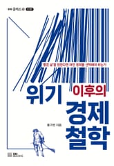 위기 이후의 경제철학 표지 이미지