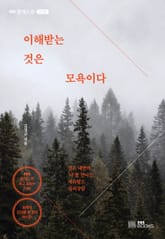 이해받는 것은 모욕이다 표지 이미지