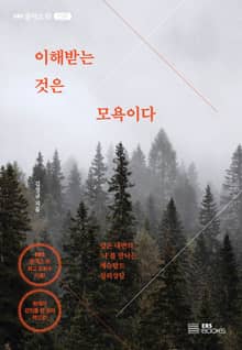 이해받는 것은 모욕이다