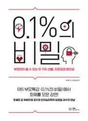 0.1%의 비밀