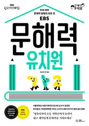 EBS 문해력 유치원