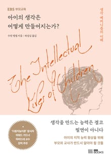아이의 생각은 어떻게 만들어지는가?