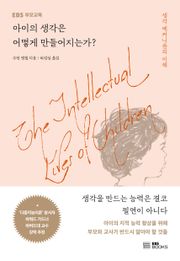 아이의 생각은 어떻게 만들어지는가?