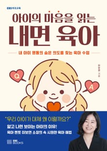 우리 아이 마음을 읽는 내면 육아