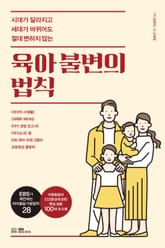 육아 불변의 법칙 표지 이미지