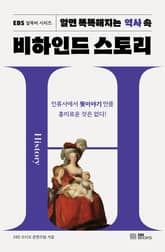 알면 똑똑해지는 역사 속 비하인드 스토리 표지 이미지
