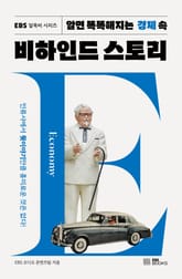 알면 똑똑해지는 경제 속 비하인드 스토리 표지 이미지