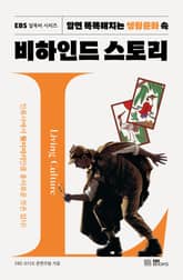 알면 똑똑해지는 생활문화 속 비하인드 스토리 표지 이미지