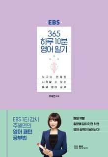 365 하루 10분 영어 일기