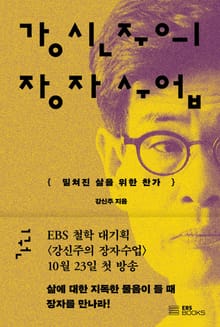 강신주의 장자수업 1권