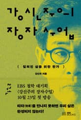 강신주의 장자수업 2권 표지 이미지