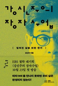 강신주의 장자수업 2권