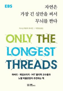 자연은 가장 긴 실만을 써서 무늬를 짠다