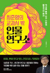 최준영의 교과서 밖 인물 연구소 표지 이미지