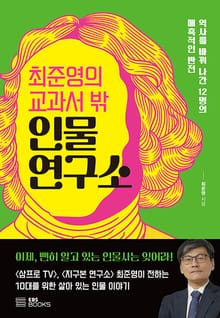 최준영의 교과서 밖 인물 연구소