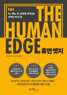 휴먼 엣지