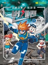 서바이벌 히어로, 번개맨 1 표지 이미지