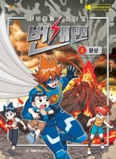 서바이벌 히어로, 번개맨 2 표지 이미지