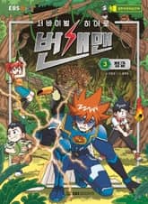 서바이벌 히어로, 번개맨 3 표지 이미지