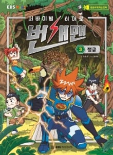 서바이벌 히어로, 번개맨 3