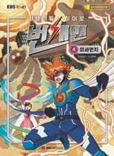 서바이벌 히어로, 번개맨 4 표지 이미지