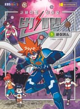 서바이벌 히어로, 번개맨 5 표지 이미지