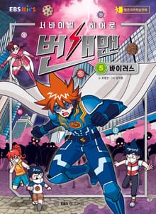 서바이벌 히어로, 번개맨 5