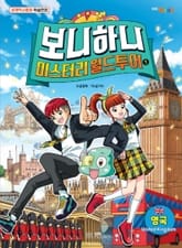 보니하니 미스터리 월드 투어 1 표지 이미지