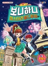 보니하니 미스터리 월드 투어 2 표지 이미지