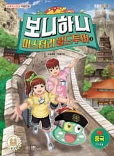 보니하니 미스터리 월드 투어 3 표지 이미지