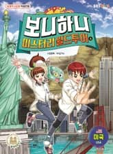 보니하니 미스터리 월드 투어 4 표지 이미지