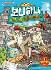 보니하니 미스터리 월드 투어 5 표지 이미지